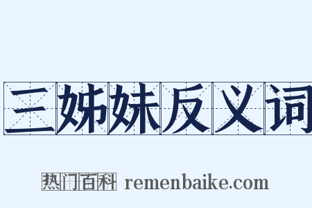 三姊妹反义词是什么意思的图片